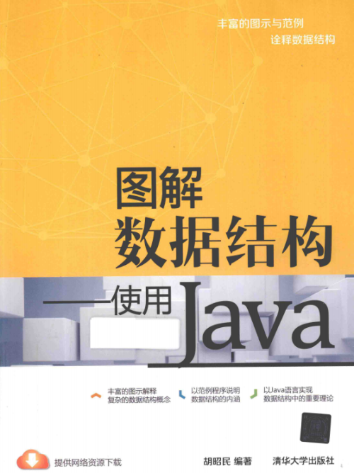 图解数据结构使用java PDF