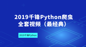 2019千锋Python爬虫全套视频（最经典）