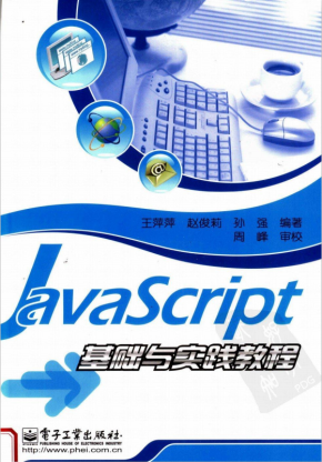 javascript基础与实践教程 pdf