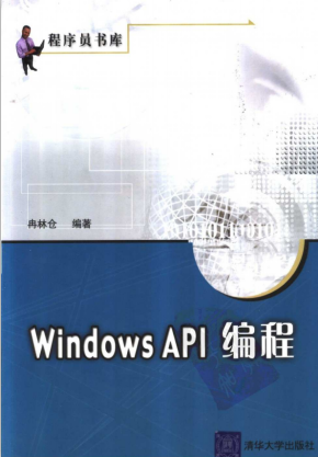 Windows API 编程（冉林仓） PDF