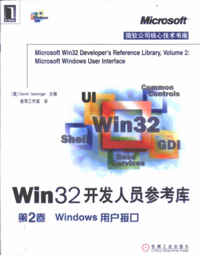 Win32开发人员参考库 第2卷 Windows用户接口 pdf