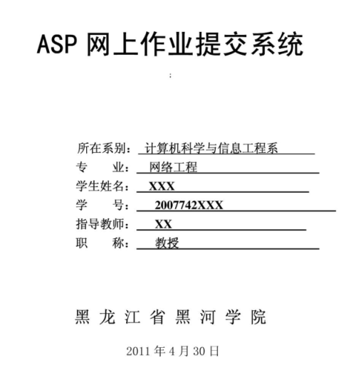 毕业论文、ASP网上作业提交系统论文