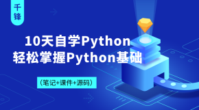 10天自学Python，轻松掌握Python基础【千锋】