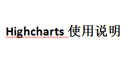 Highcharts使用说明 中文WORD版