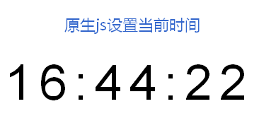 原生js设置当前时间表_设置本地时间表_设置获取电脑上的时间表