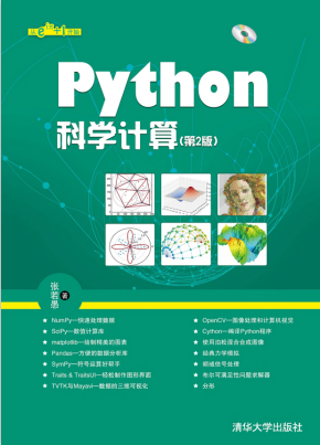 Python科学计算（第2版） （张若愚著） 完整