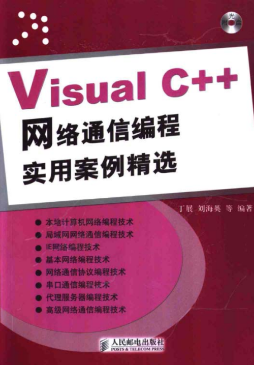 Visual C++网络通信编程实用案例精选 PDF