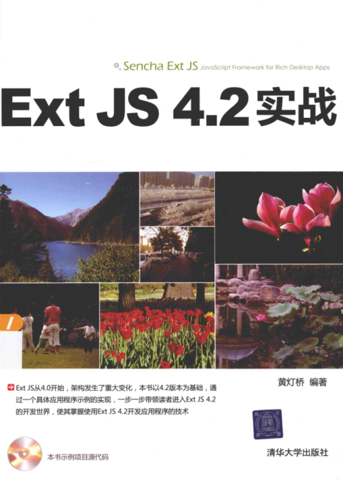 Ext JS 4.2 实战