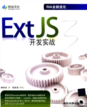 ExtJS开发实战