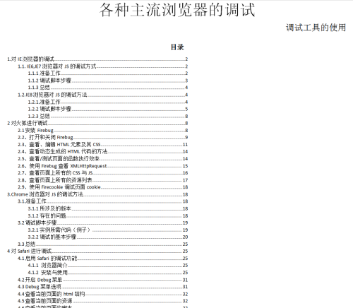 javascript各种主流浏览器的调试（最终稿）