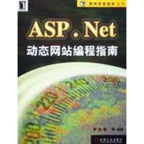 ASP.Net动态网站编程指南