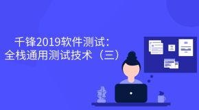 2019软件测试：全栈通用测试技术（三）【千锋】