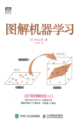 图解机器学习 杉山将 中文PDF