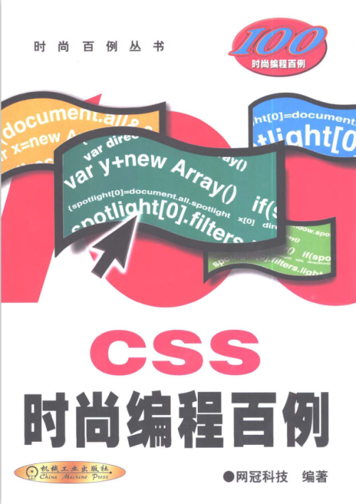 CSS时尚编程百例 pdf