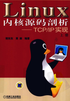 Linux内核源码剖析 TCP IP实现（上册） pdf