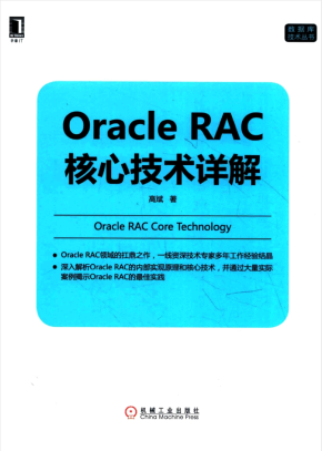 Oracle RAC核心技术详解