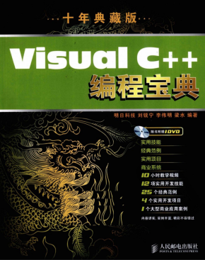 Visual C++编程宝典十年典藏版 中文PDF