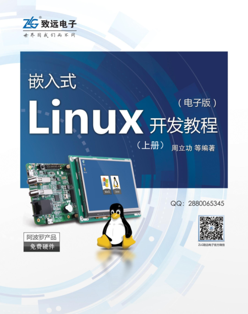 嵌入式Linux开发教程-（上册）