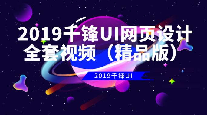 2019千锋UI网页设计全套视频（精品版）