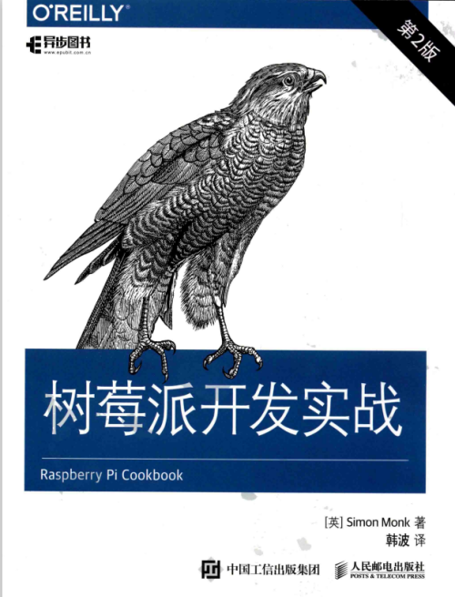 树莓派开发实战（第2版） 完整pdf