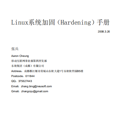 Linux系统加固（Hardening）手册 中文 PDF