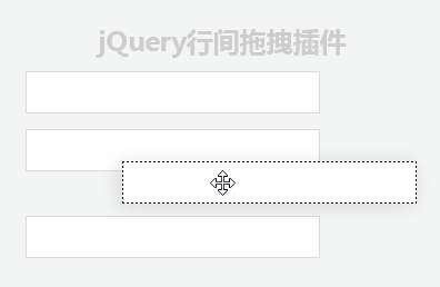 jQuery行间自由拖拽排序代码