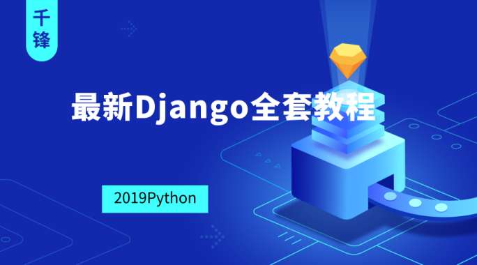 2019最新Django全套教程【千锋Python】