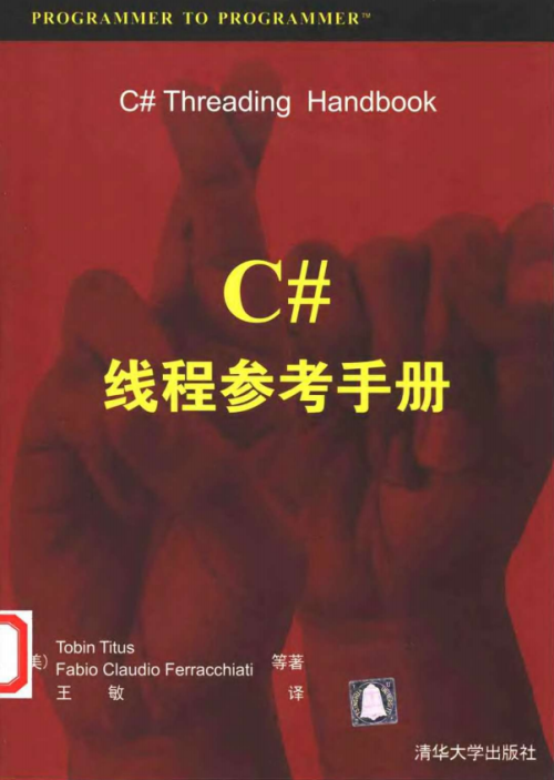 C#线程参考手册 （美Tobin Titus） 中文PDF