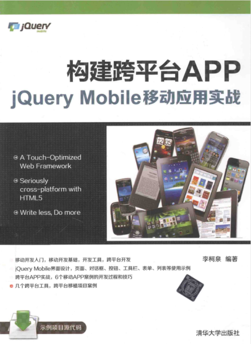 构建跨平台APP：jQuery Mobile移动应用实战