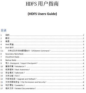 HDFS用户指南（Hdfs users guide） 中文