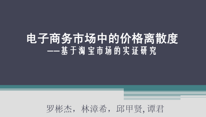 电子商务市场中的价格离散度——基于淘宝市场的实证研究