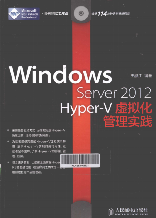 Windows Server 2012 Hyper-V虚拟化管理实践 PDF