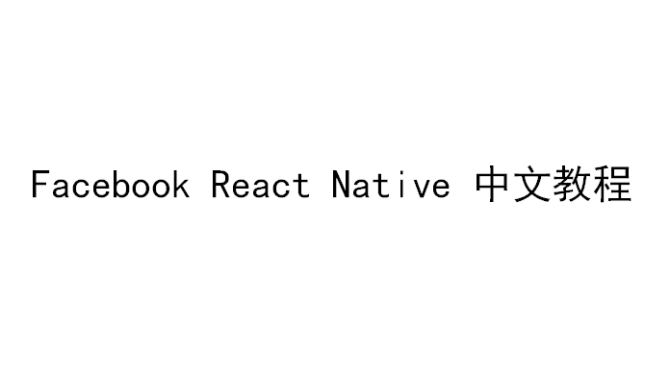 Facebook-React-Native-中文教程