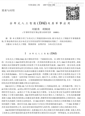 分布式人工智能（DAI）及其军事应用