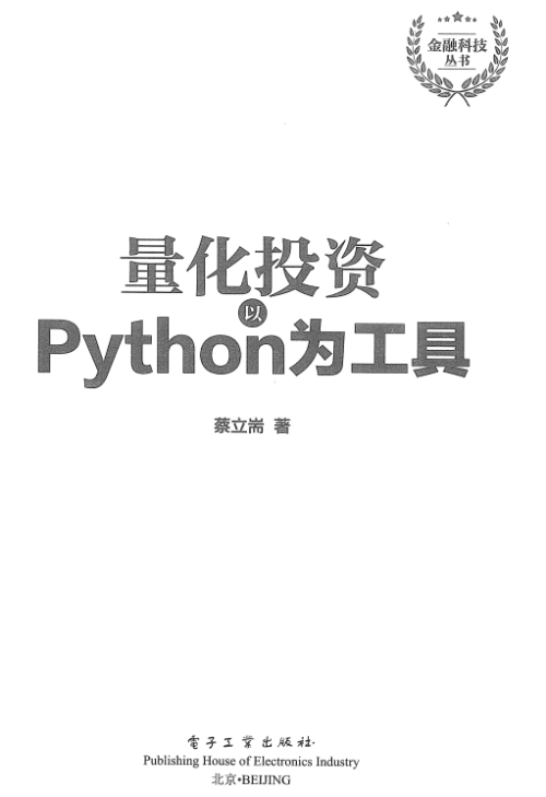 量化投资：以Python为工具 完整pdf