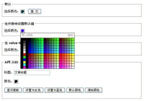 jquery颜色选择器设置文字颜色选择器和背景颜色选择器下载