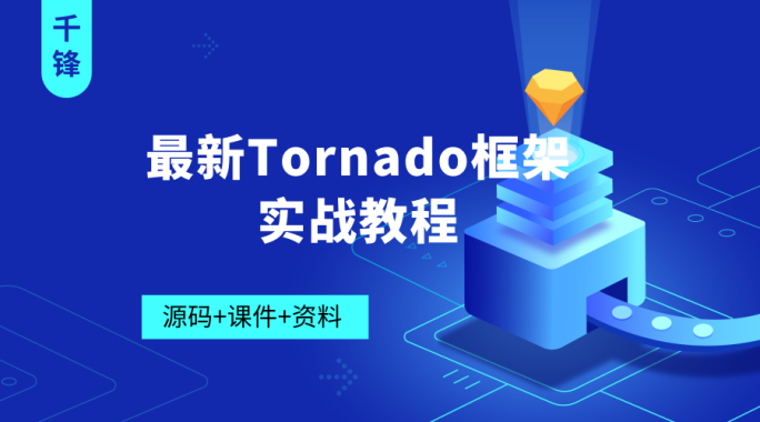 最新Tornado框架实战教程【2019千锋Python】（36集）