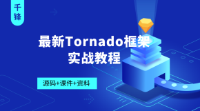 最新Tornado框架实战教程【2019千锋Python】（36集）