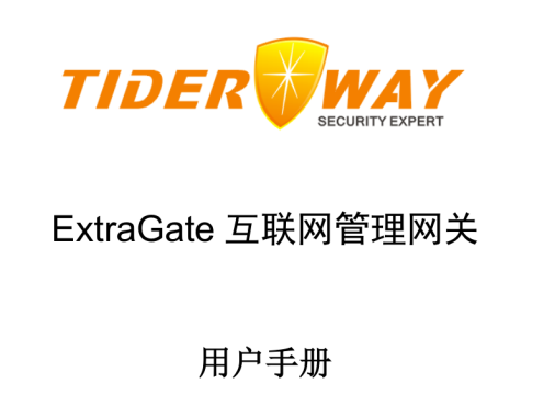 TiderWay XG Series互联网管理网关用户手册V1.3-2013