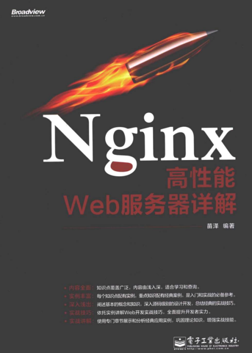 Nginx高性能Web服务器详解 pdf