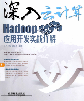 深入云计算 Hadoop应用开发实战详解 完整pdf