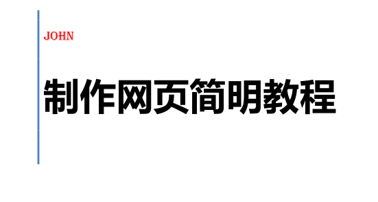 网页设计教程网页设计入门教程