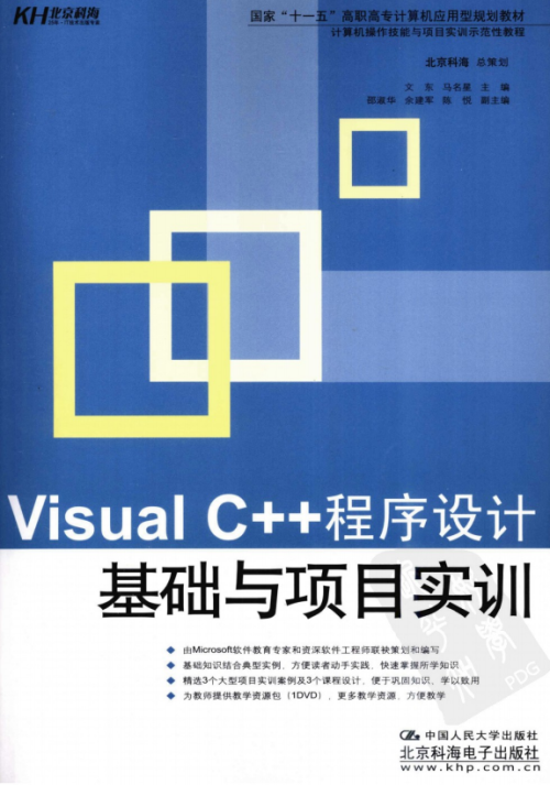 Visual C++程序设计基础与项目实训 PDF