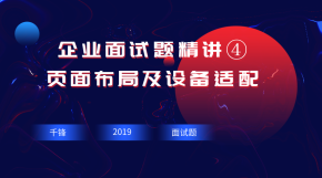 企业面试题精讲④-页面布局及设备适配【千锋Web前端】