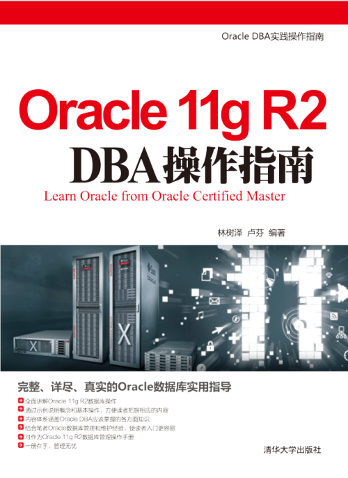 Oracle 11g R2 DBA操作指南