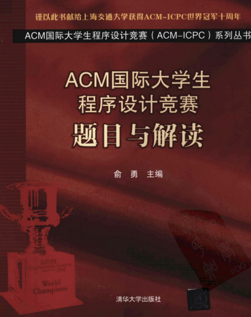 ACM国际大学生程序设计竞赛 题目与解读 完整pdf