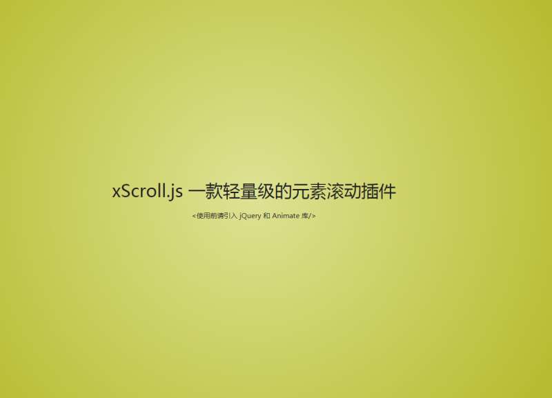 xScroll.js页面元素滚动插件