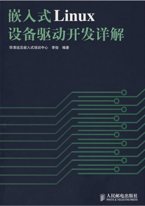 嵌入式LINUX设备驱动开发详解 PDF