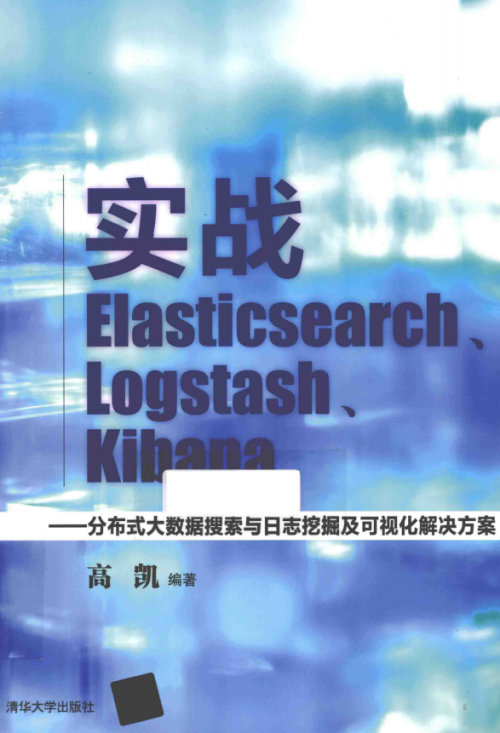 实战Elasticsearch Logstash Kibana 完整版pdf