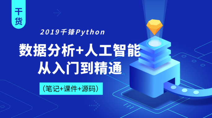 2019Python数据分析+人工智能从入门到精通【千锋】